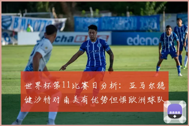 世界杯第11比赛日分析：亚马尔稳健沙特对南美有优势但惧欧洲球队