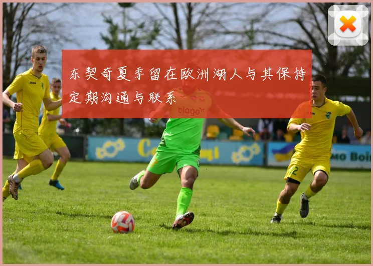 东契奇夏季留在欧洲湖人与其保持定期沟通与联系